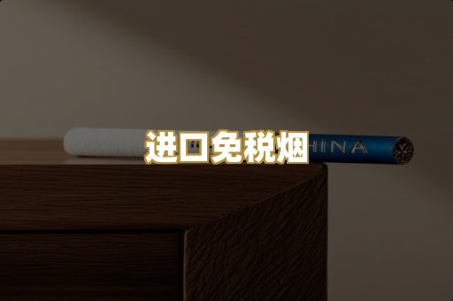 进口免税烟